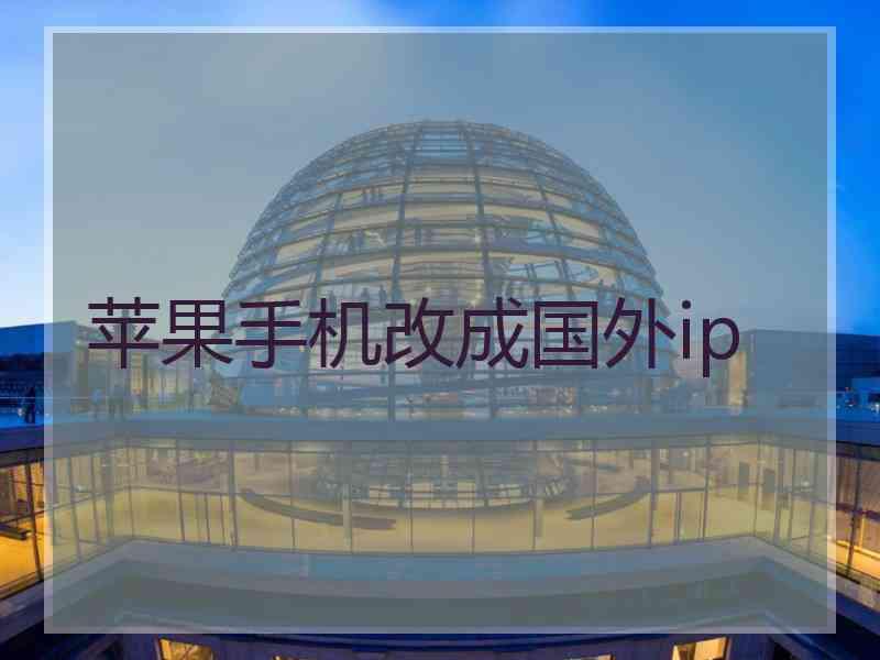 苹果手机改成国外ip